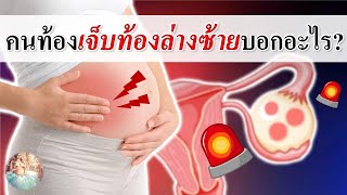 อาการคนท้อง : คนท้องเจ็บท้องข้างซ้ายล่าง อันตรายไหม? | คนท้องปวดท้องข้างซ้ายล่าง | คนท้อง Everything