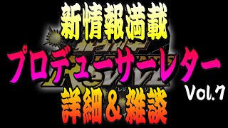 久しぶりのプロデューサーレターがキター！新情報が盛りだくさんでワクワクが止まらない！今後の北斗リバイブにも期待していきましょう！【北斗の拳リバイヴ】【北斗リバイブ】