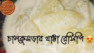 চাল কুমড়ার খাট্টা রেসিপি | Chal Kumrar Khatta Delicious Recipe