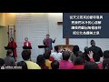 2024年2月11日 国語堂 美堅華人基督教會主日祟拜 february 11 2023 mandarin mccc sunday worship