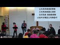 2024年2月11日 国語堂 美堅華人基督教會主日祟拜 february 11 2023 mandarin mccc sunday worship