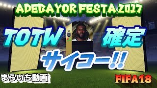 【FIFA18】TOTW確定サイコー!!EAってやっぱ神だわ【SBC報酬分】