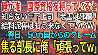 【感動】俺が唯一国際資格を持っていることを知らない年下上司「給料泥棒の老害は不要wもう来なくていいw」→翌日、世界各国からクレームの嵐…上司「頼む、戻ってきてくれ！」