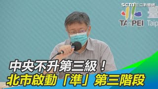 本土擴散／中央不升第三級！柯P：北市啟動「準」第三階段｜三立新聞網 SETN.com