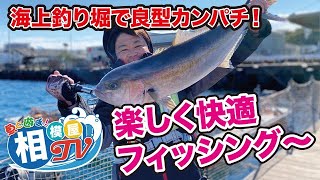 海上釣堀でカンパチを釣る！楽しく快適フィッシング～