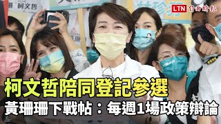 柯文哲陪同登記參選 黃珊珊下戰帖：每週1場政策辯論