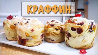 ВЕЛИКОЛЕПНЫЙ КРАФФИН. Идеальный кулич на ПАСХУ! Легкие рецепты. #супербатянакухне