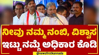 Siddaramaiah :ನೀವು ನಮ್ಮ ನಂಬಿ, ವಿಶ್ವಾಸ ಇಟ್ಟು ನಮ್ಗೆ ಅಧಿಕಾರ ಕೊಡಿ | Ballari | Congress | Newsfirst