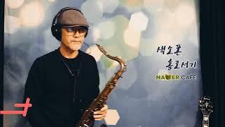 🎷동백아가씨 - 장사익  🎷색소폰홀로서기 🎷하명수 010-9906-2500