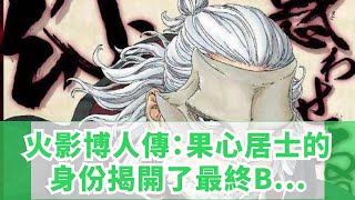 火影博人傳：果心居士的身份揭開了，最終BOSS川木登場