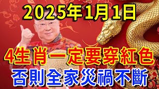 年頭穿對衣服，好運一整年！2025年1月1日，這4生肖一定要穿紅色！否則全家災禍不斷！再忙再有錢也要看看！ |一禪一悟 #風水 #運勢 #生肖 #國學文化