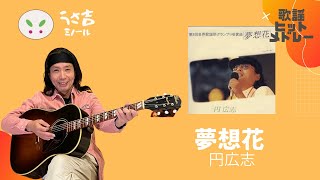 夢想花　円広志　ギター弾き語りカバー