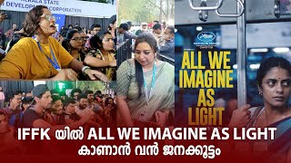 IFFK-യിൽ All We Imagine as Light കാണാൻ വൻ ജനക്കൂട്ടം | Payal Kapadia | Kani Kusruti | Divya Prabha