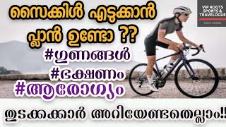 Cycling benafits | സൈക്ലിംഗ് കൊണ്ടുള്ള ഗുണങ്ങൾ