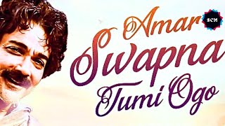 Amar Swapna Tumi Ogo | আমার স্বপ্ন তুমি | Kishore Kumar & Asha Bhonsle | সুরের ছোঁয়া মিডিয়া | 2023