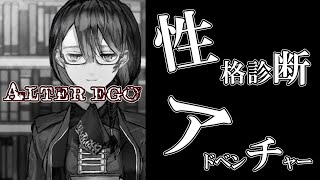 性格診断まで出来る不思議な雰囲気のクリッカーアドベンチャーゲーム【ALTER EGO】