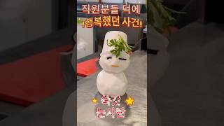 💖 직원들이 만들어준 행복, 이게 진짜 매봉식당의 매력이에요. ☃️💕