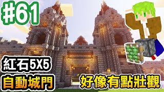 【Minecraft】#61 來啦是紅石城門，而且還大到5X5【阿斯的生存旅程】｜全字幕｜