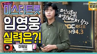 [미스터트롯 제1화 올하트]효자가수! 트로트 귀공자 임영웅! #계단말고엘리베이터 #뭣이중헌디 #미워요