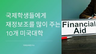 국제학생에게 재정보조 많이 주는 미국 대학