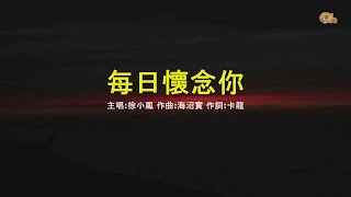 每日懷念你 | 徐小鳳 | 粵語 | 高清 | 演唱版本