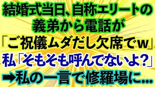 【スカッとする話】結婚式当日、自称エリートの義弟夫婦「ご祝儀のムダだから欠席でｗ」私「そもそも呼んでませんが？」義弟「は？」結果www【修羅場】