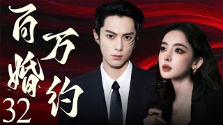 【EngSub】百万婚约32 | 霸总王鹤棣以百万重金定契约，穷姑娘娜扎摇身成为首席夫人，契约婚姻假戏真做，两人越陷越深！💗王鹤棣、古力娜扎💗