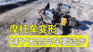 妹子冰雪路面再次摔车，摩托车摔倒变形，准备弃车徒步进原始森林#女骑  #自驾游  #摩旅