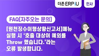 [ERPiU 인사관리 FAQ] [원천징수이행상황신고서] 메뉴 실행 시 ‘호출 대상이 예외를 Throw 했습니다.’ 오류 발생합니다.