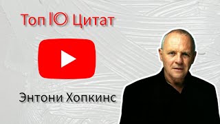 Энтони Хопкинс - Топ 10 Цитат