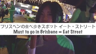 【海外vlog】ブリスベンで絶対行きたい食べ歩きスポット「イート・ストリート」｜Must to go in Brisbane ”Eat Street”｜Eng sub