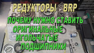 Редукторы BRP - Почему нужно ставить оригинальные игольчатые подшипники