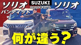 【徹底比較】新型ソリオとバンディット‼️なにが違うの？この一本で内外装の違いまるわかり【SUZUKI】