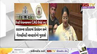 Delhi વિધાનસભામાં CAG રિપોર્ટ રજૂ , શું કહેવામાં આવ્યું છે રિપોર્ટમાં ?