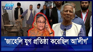 আয়নাঘর পরিবর্দশন করে স্তব্ধ হয়ে গেলেন প্রধান উপদেষ্টা | AYNAGHOR| ETV NEWS | Ekushey TV