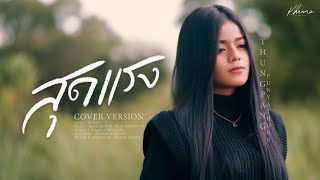 สุดแรง - ถุงแป้ง ปุณยธร (COVER VERSION) l Original มอมแมม feat. ธีเดช ทองอภิชาติ