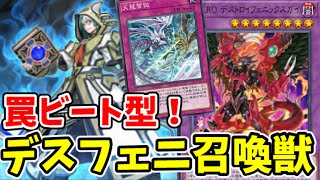 【遊戯王マスターデュエル】誘発・指名者・妨害罠多め！デスフェニ召喚獣【ゆっくり解説】