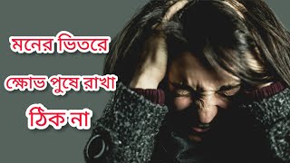 কারো জন্য ক্ষোভ পুষে রাখা ঠিক না | এগুলা আপনার পজেটিভ এনার্জি নষ্ট করে