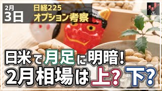 【日経225オプション考察】2/3 日米で1月月足に明暗！ 2月相場は上昇か？それとも下落か？