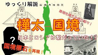 【ゆっくり解説】樺太国境～日本とロシアはつながっていた！～3Dプリンターで作ってみた