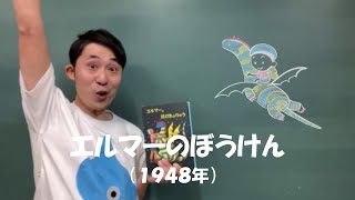 No.55「エルマーのぼうけん」（ルース・スタイル・ガネット／1948年）アメリカ文学