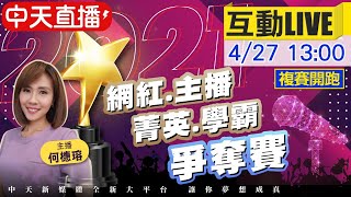 【中天網紅主播選拔 互動LIVE】複賽開跑! 網路投票持續進行 你最看好誰? @中天新聞CtiNews 20210427