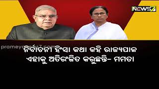 ବେଙ୍ଗଲରେ ମୁଖ୍ୟମନ୍ତ୍ରୀ ମମତା ବାନାର୍ଜୀ ଓ ରାଜ୍ୟପାଳ ମୁହାଁମୁହିଁ, ରାଜଭବନ ଆଗରେ ଟିଏମସି କର୍ମୀଙ୍କ ବିକ୍ଷୋଭ