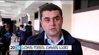 აკურის ღვინის ქარხნის საქმე /2030 (17.10.2016.)/