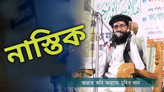 {নাস্তিক মুরতাদ | জাগ্রত কবি মুহিব খান | Kobi Muhib Kan New Song 2022