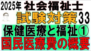 社会福祉士試験対策33【保健医療と福祉①国民医療費の概要】