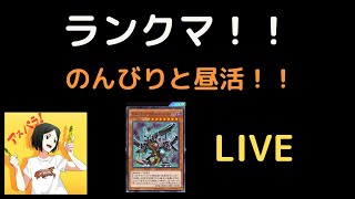 【生放送】ランクマ！！【遊戯王デュエルリンクス】