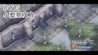 空の軌跡SC Evolution女性実況HARD#005小要塞攻略