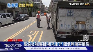 高溫炙熱!民眾防曬遮陽 醫師:小心熱傷害｜十點不一樣20220718