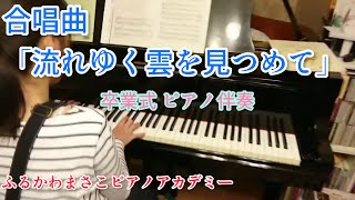 【レッスン】流れゆく雲を見つめて　合唱曲　伴奏 レッスン